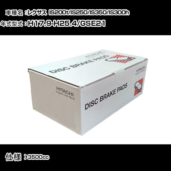 日立 ブレーキパッド ブレーキパーツ レクサス IS200t/IS250/IS350/IS300h ...