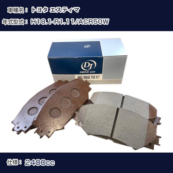 トヨタ エスティマ ブレーキパッド H18年1月-R1年11月 ACR50W 2400cc - フロ...