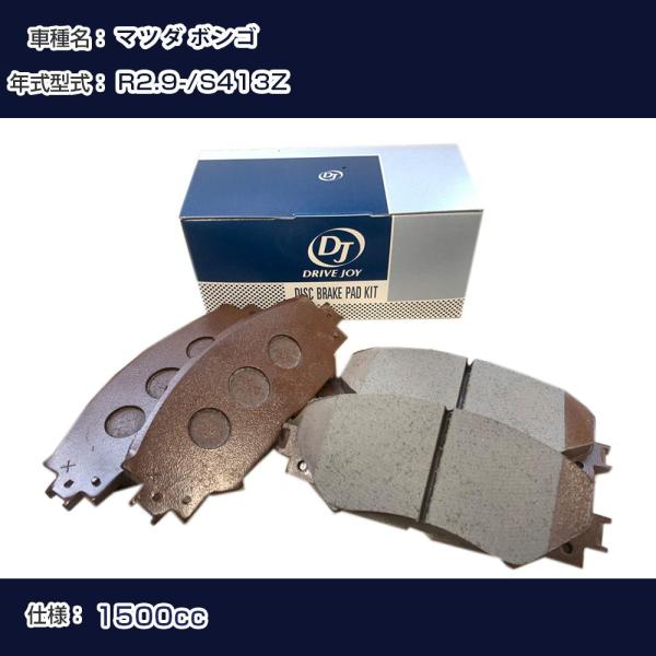マツダ ボンゴ ブレーキパッド R2年9月- S413Z 1500cc - フロント側 ドライブジョ...