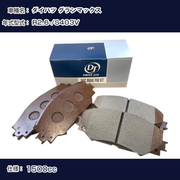 ダイハツ グランマックス ブレーキパッド R2年6月- S403V 1500cc - フロント側 ド...