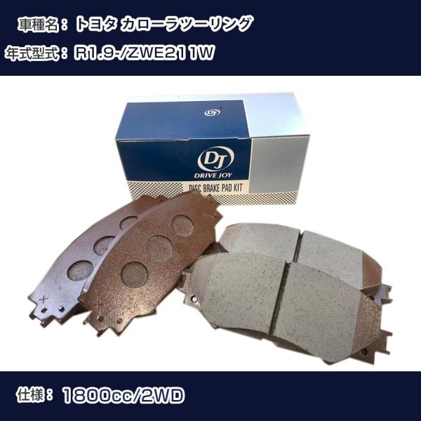 トヨタ カローラツーリング ブレーキパッド R1年9月- ZWE211W 1800cc 2WD フロ...