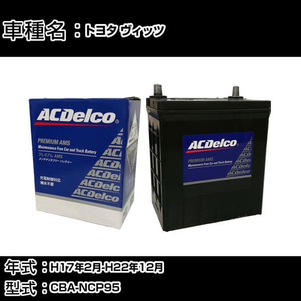 カーバッテリー トヨタ ヴィッツ H17年2月-H22年12月 CBA-NCP95 適合参考 ACデ...