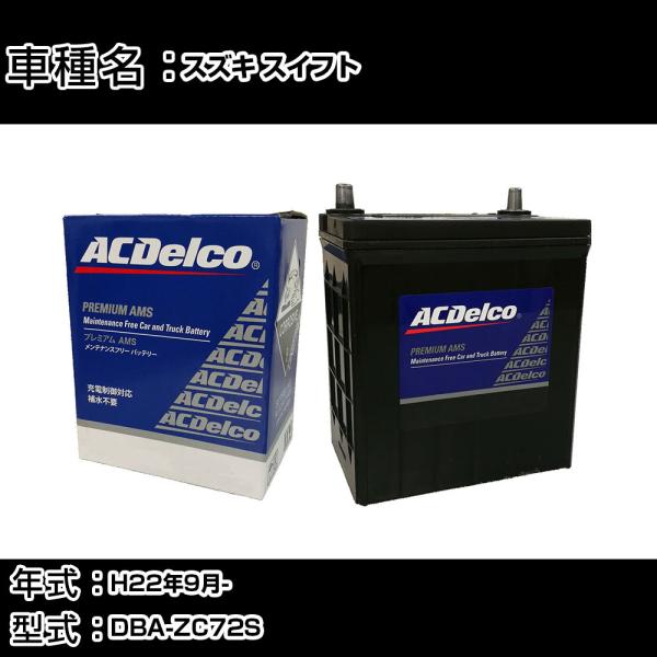 カーバッテリー スズキ スイフト H22年9月- DBA-ZC72S 適合参考 ACデルコ AMS6...