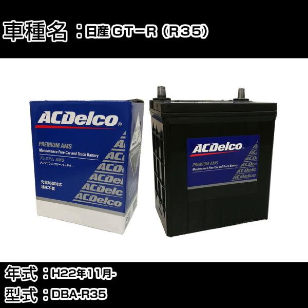 カーバッテリー 日産 ＧＴ−Ｒ（Ｒ３５） H22年11月- DBA-R35 適合参考 ACデルコ A...