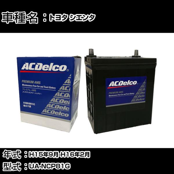 カーバッテリー トヨタ シエンタ H15年9月-H16年2月 UA-NCP81G 適合参考 ACデル...