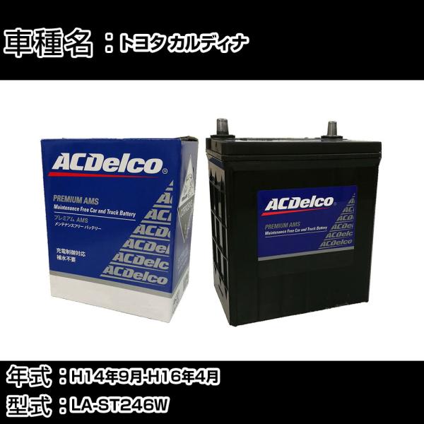 カーバッテリー トヨタ カルディナ H14年9月-H16年4月 LA-ST246W 適合参考 ACデ...