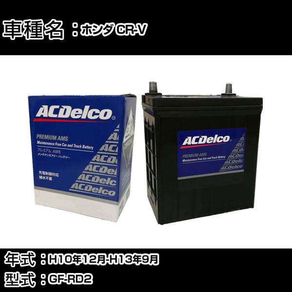 カーバッテリー ホンダ CR-V H10年12月-H13年9月 GF-RD2 適合参考 ACデルコ ...