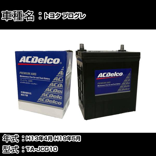 カーバッテリー トヨタ プログレ H13年4月-H19年5月 TA-JCG10 適合参考 ACデルコ...
