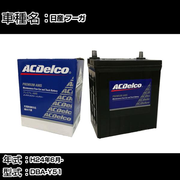 カーバッテリー 日産 フーガ H24年6月- DBA-Y51 適合参考 ACデルコ AMS80D23...