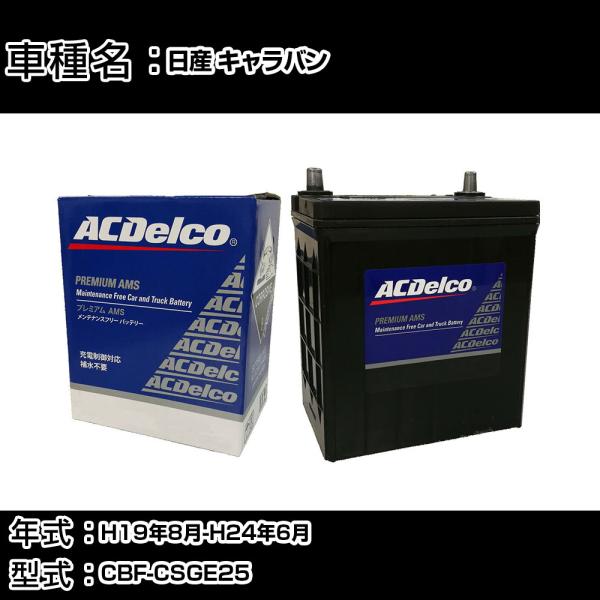 カーバッテリー 日産 キャラバン H19年8月-H24年6月 CBF-CSGE25 適合参考 ACデ...