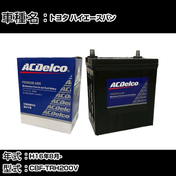 カーバッテリー トヨタ ハイエースバン H16年8月- CBF-TRH200V 適合参考 ACデルコ...