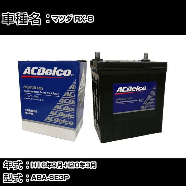 カーバッテリー マツダ RX-8 H16年9月-H20年3月 ABA-SE3P 適合参考 ACデルコ...