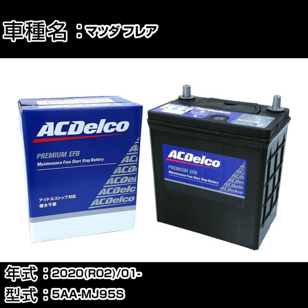 カーバッテリー マツダ フレア 2020(R02)/01- 5AA-MJ95S 適合参考 ACデルコ...