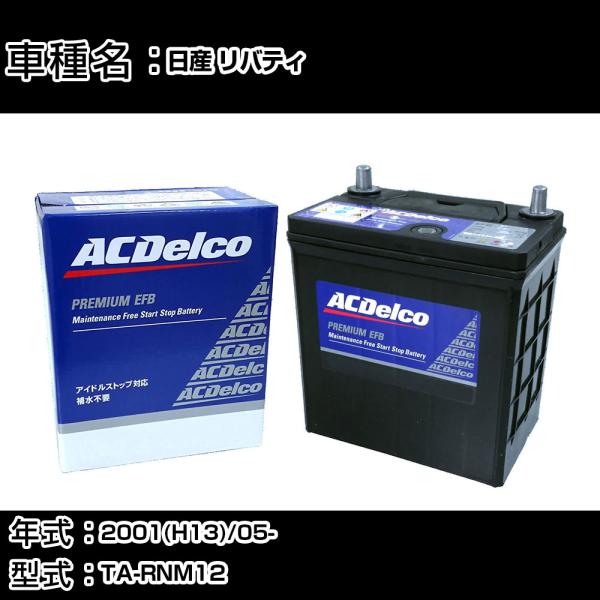 カーバッテリー 日産 リバティ 2001(H13)/05- TA-RNM12 適合参考 ACデルコ ...