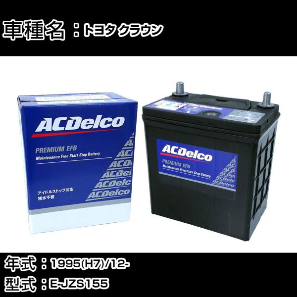 カーバッテリー トヨタ クラウン 1995(H7)/12- E-JZS155 適合参考 ACデルコ ...