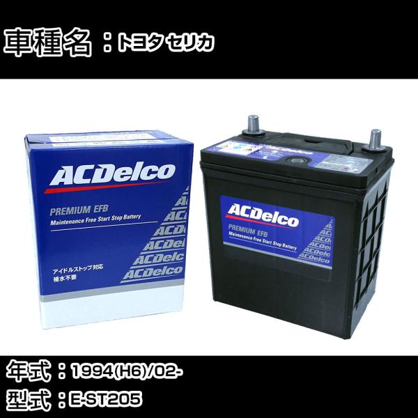 カーバッテリー トヨタ セリカ 1994(H6)/02- E-ST205 適合参考 ACデルコ EF...