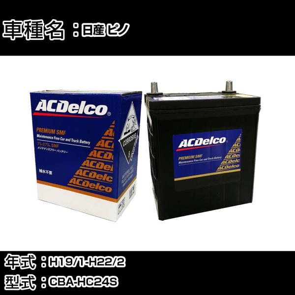 カーバッテリー 日産 ピノ H19/1-H22/2 CBA-HC24S 適合参考 ACデルコ SMF...