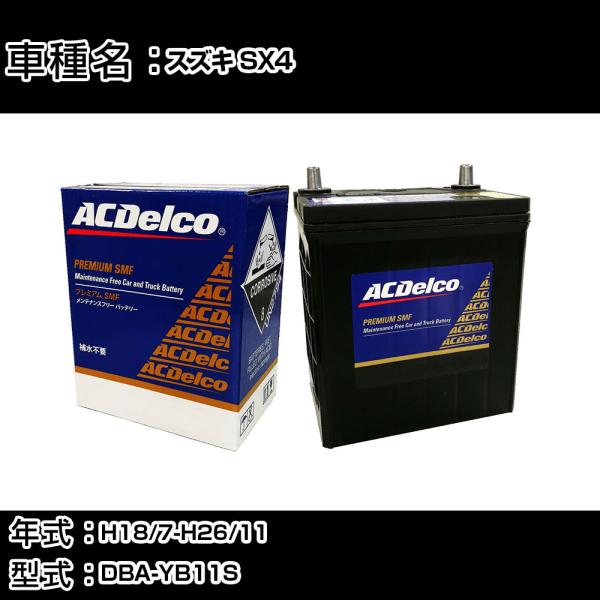 カーバッテリー スズキ SX4 H18/7-H26/11 DBA-YB11S 適合参考 ACデルコ ...