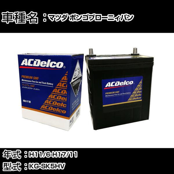 カーバッテリー マツダ ボンゴブローニィバン H11/6-H17/11 KG-SK5HV 適合参考 ...