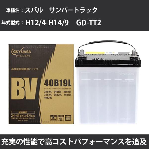 カーバッテリー スバル サンバートラック バッテリー TT2 H12/4-H14/9 寒冷地仕様車 ...