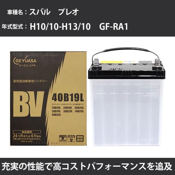 カーバッテリー スバル プレオ バッテリー RA1 H10/10-H13/10 寒冷地仕様車 GSユ...