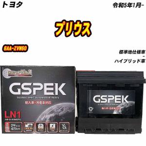 バッテリー GSPEK LN1 トヨタ プリウス 6AA-MXWH65 R5/1- D-55566/PL