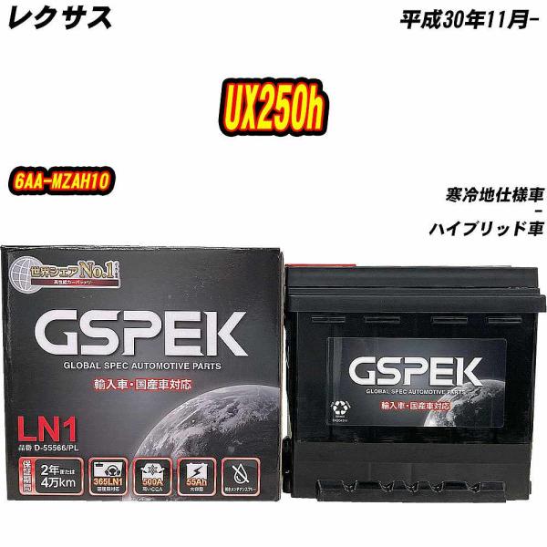 バッテリー GSPEK LN1 レクサス UX250h 6AA-MZAH10 H30/11- D-5...