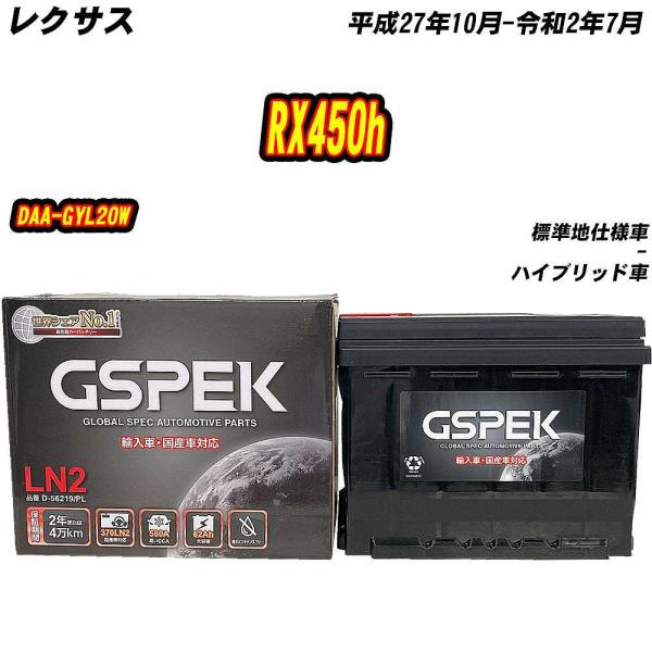 バッテリー GSPEK LN2 レクサス RX450h DAA-GYL20W H27/10-R2/7...