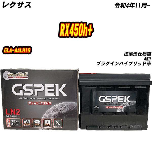 バッテリー GSPEK LN2 レクサス RX450h+ 6LA-AALH16 R4/11- D-5...