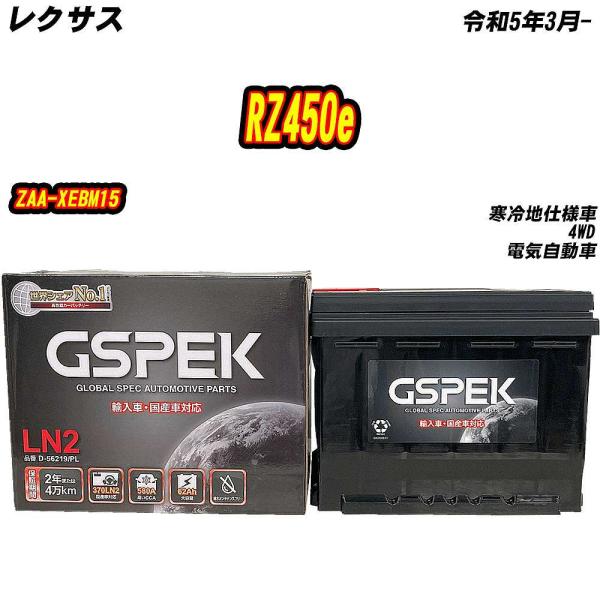 バッテリー GSPEK LN2 レクサス RZ450e ZAA-XEBM15 R5/3- D-562...