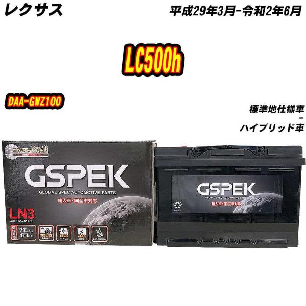 バッテリー GSPEK LN3 レクサス LC500h DAA-GWZ100 H29/3-R2/6 ...