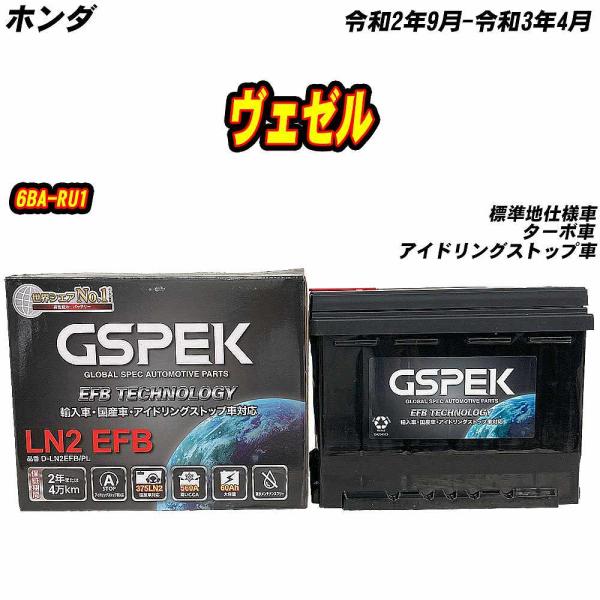 バッテリー GSPEK LN2-EFB ホンダ ヴェゼル 6BA-RU1 R2/9-R3/4 D-L...