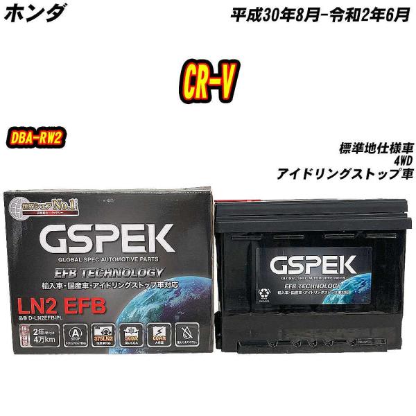 バッテリー GSPEK LN2-ISS ホンダ CR-V DBA-RW2 H30/8-R2/6 D-...