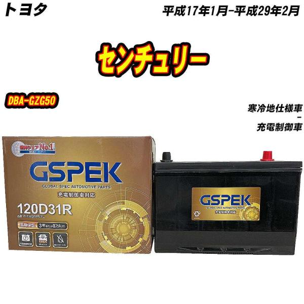 バッテリー GSPEK 120D31R トヨタ センチュリー DBA-GZG50 H17/1-H29...