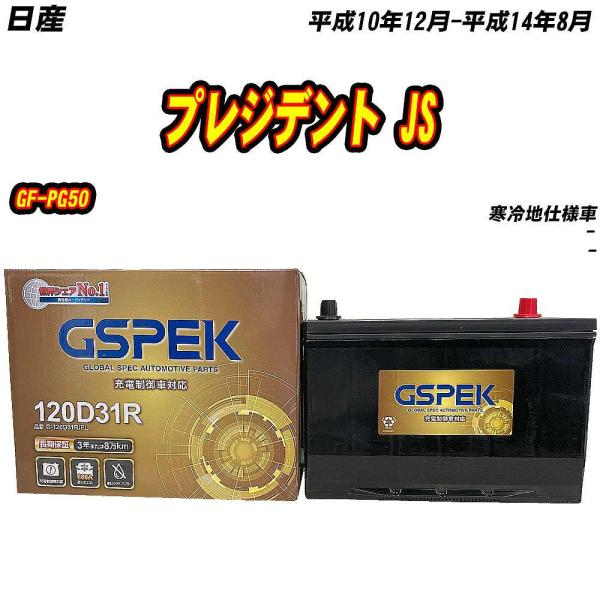 バッテリー GSPEK 120D31R 日産 プレジデント JS GF-PG50 H10/12-H1...