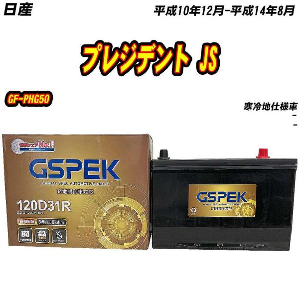 バッテリー GSPEK 120D31R 日産 プレジデント JS GF-PHG50 H10/12-H...