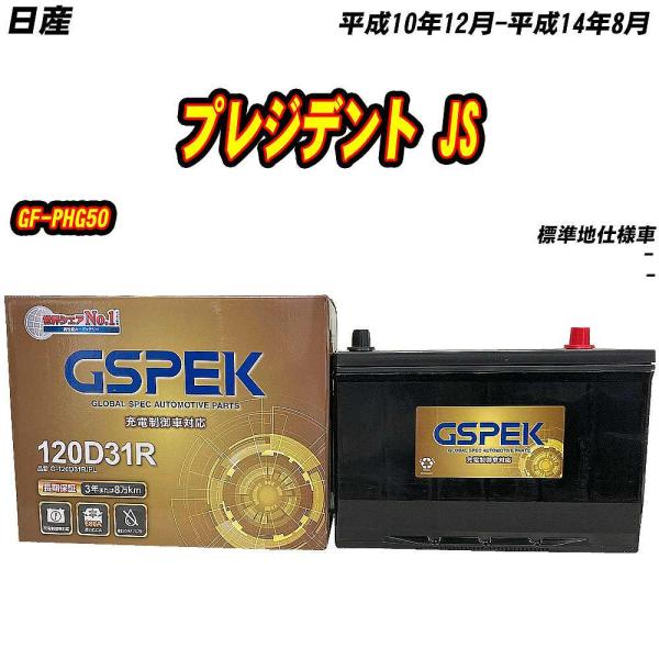 バッテリー GSPEK 120D31R 日産 プレジデント JS GF-PHG50 H10/12-H...