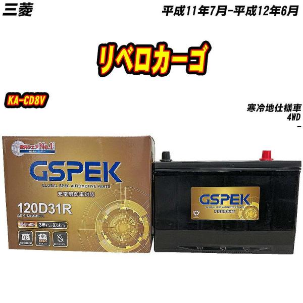 バッテリー GSPEK 120D31R 三菱 リベロカーゴ KA-CD8V H11/7-H12/6 ...