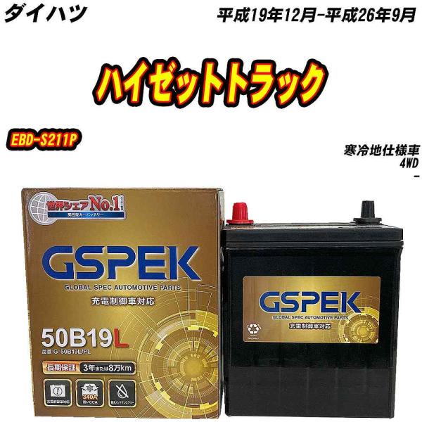 バッテリー GSPEK 50B19L ダイハツ ハイゼットトラック EBD-S211P H19/12...