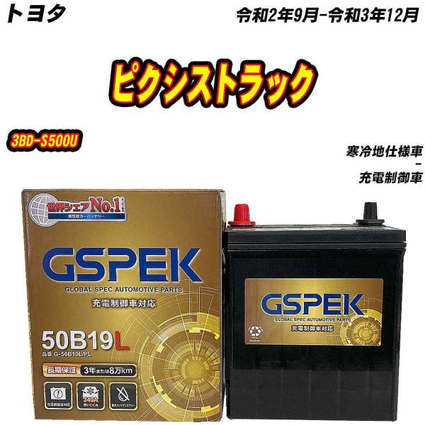 バッテリー GSPEK 50B19L トヨタ ピクシストラック 3BD-S500U R2/9-R3/...