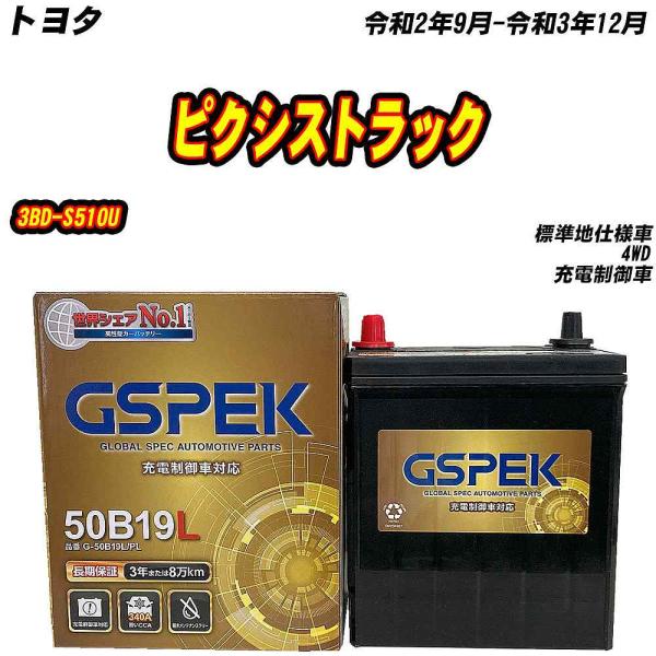バッテリー GSPEK 50B19L トヨタ ピクシストラック 3BD-S510U R2/9-R3/...