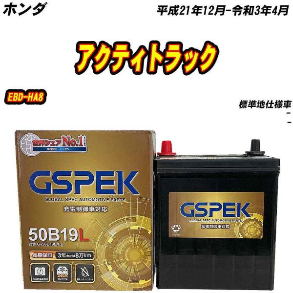 バッテリー GSPEK 50B19L ホンダ アクティトラック EBD-HA8 H21/12-R3/...
