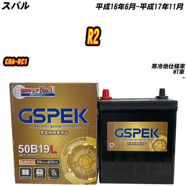 バッテリー GSPEK 50B19L スバル R2 CBA-RC1 H16/6-H17/11 G-5...