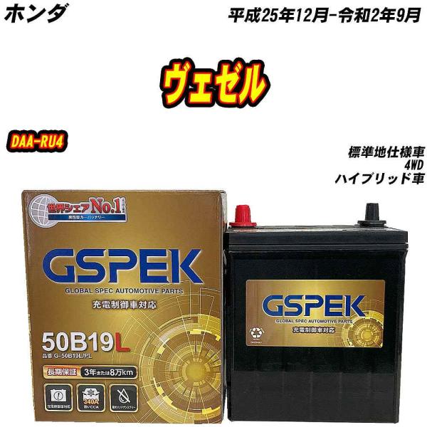 バッテリー GSPEK 50B19L ホンダ ヴェゼル DAA-RU4 H25/12-R2/9 G-...