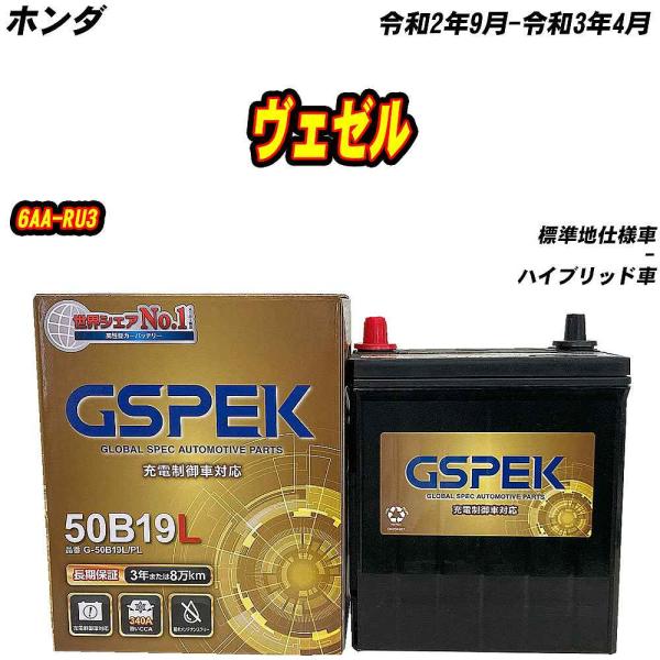 バッテリー GSPEK 50B19L ホンダ ヴェゼル 6AA-RU3 R2/9-R3/4 G-50...