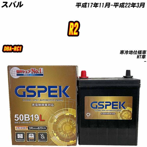 バッテリー GSPEK 50B19L スバル R2 DBA-RC1 H17/11-H22/3 G-5...