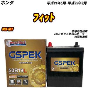 三菱 eKスペースカスタム B11A/H26.2-H27.4 標準/寒冷 適合参考 デルコア G-50B19L/PL カーバッテリー 【H04006】｜fpj-mat