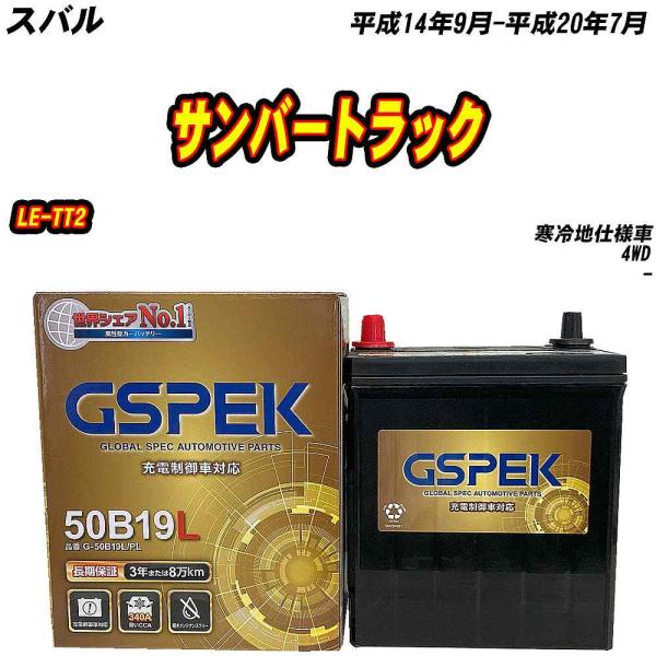 バッテリー GSPEK 50B19L スバル サンバートラック LE-TT2 H14/9-H20/7...
