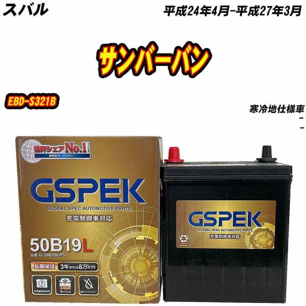 バッテリー GSPEK 50B19L スバル サンバーバン EBD-S321B H24/4-H27/...