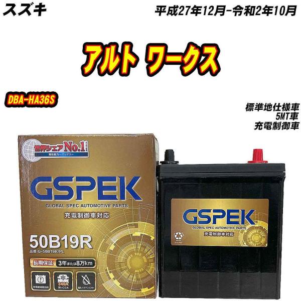 バッテリー GSPEK 50B19R スズキ アルト ワークス DBA-HA36S H27/12-R...